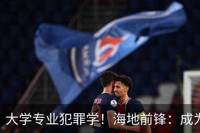 大学专业犯罪学！海地前锋：成为FBI探员是我退役后的梦想之一