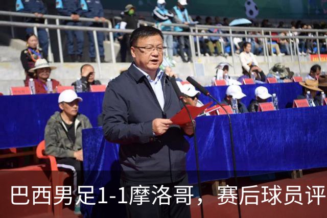 巴西男足1-1摩洛哥，赛后球员评分：4人满分，2人及格，两人拉胯