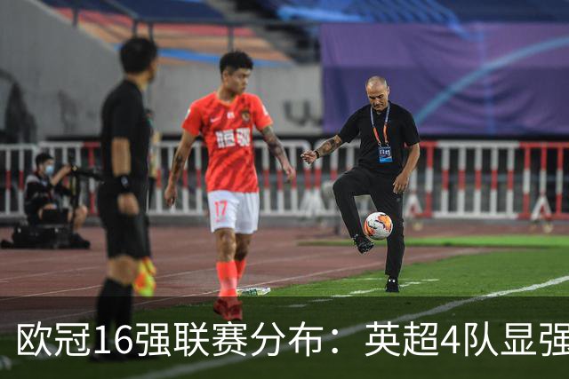 欧冠16强联赛分布：英超4队显强势 德甲不如葡超
