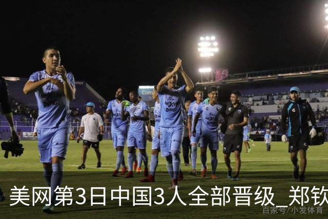 美网第3日中国3人全部晋级 郑钦文连续3年进32强
